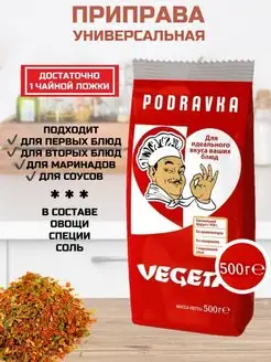 Универсальная приправа с овощами Вегета 500 гр пакет/Podravka 500гр Podravka 117001318 купить за 380 ₽ в интернет-магазине Wildberries