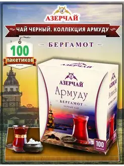 Чай чёрный Армуду с бергамотом пакетированный 100 шт Азерчай 117040599 купить за 217 ₽ в интернет-магазине Wildberries