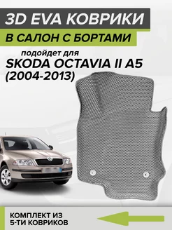 3D EVA коврики с бортами Шкода Октавия А5, Skoda Octavia A5 CellMat 117050820 купить за 4 422 ₽ в интернет-магазине Wildberries