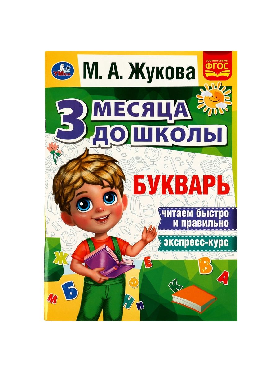 Книга Букварь 3 месяца до школы учимся читать М Жукова Умка 117088035  купить в интернет-магазине Wildberries