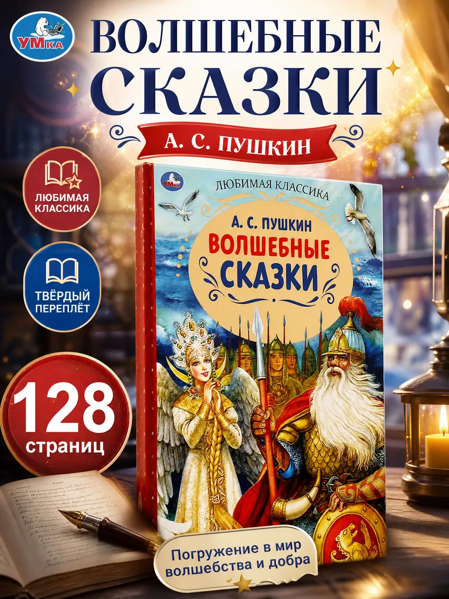 Книга для детей А Пушкин Волшебные сказки внеклассное чтение