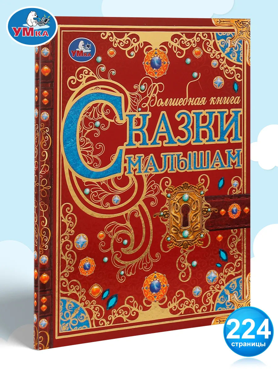 Книга детская развивающая Сказки малышам сборник для чтения