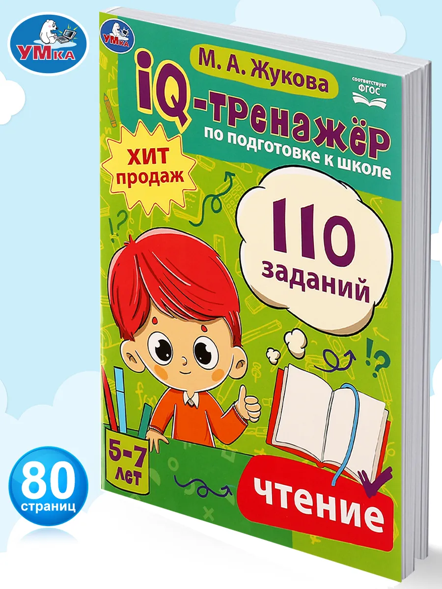 IQ-тренажёр по подготовке к школе М Жукова Чтение 5-7 лет