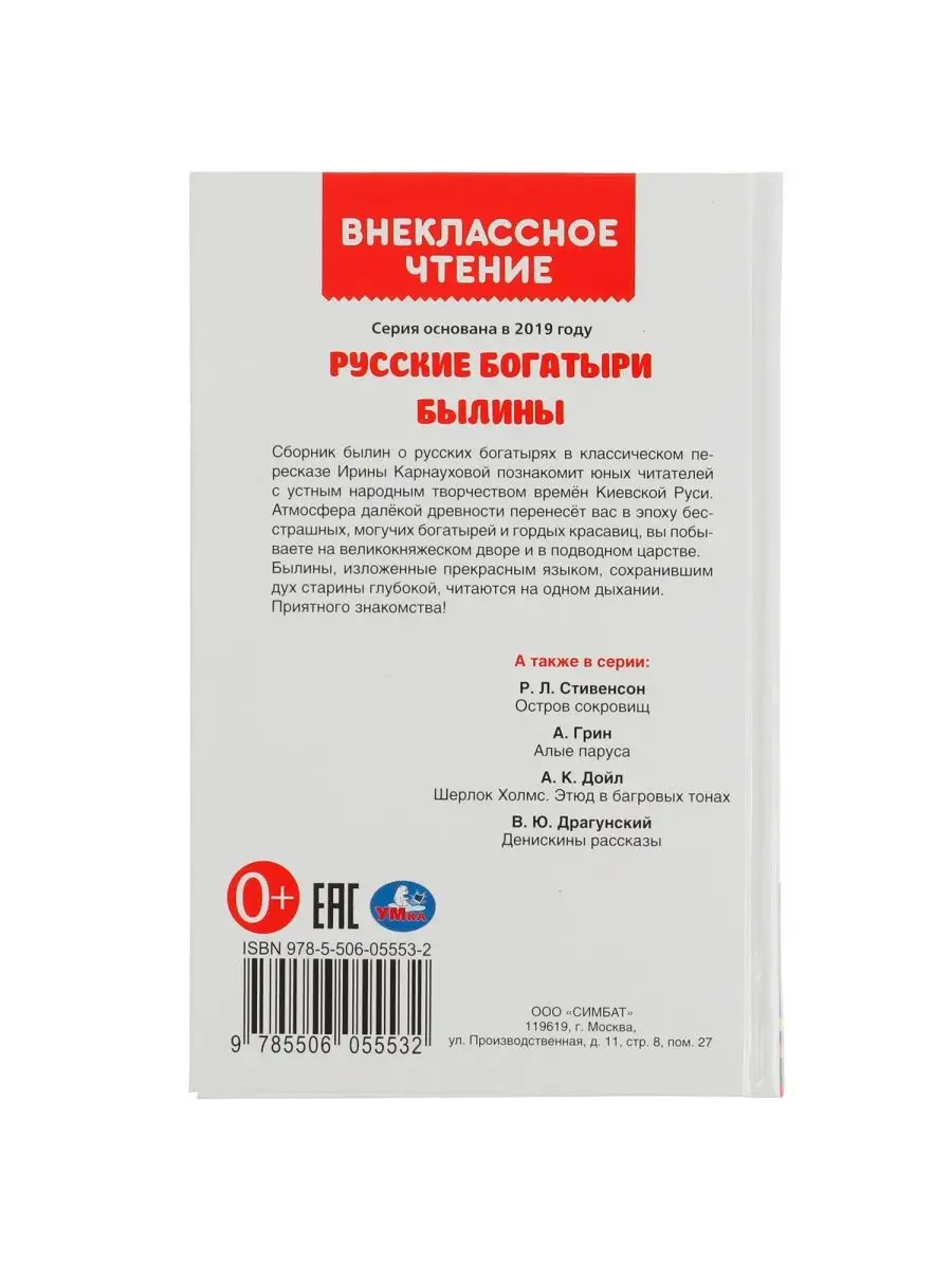 Книга для детей Русские богатыри Былины Внеклассное чтение Умка 117088161  купить за 211 ₽ в интернет-магазине Wildberries