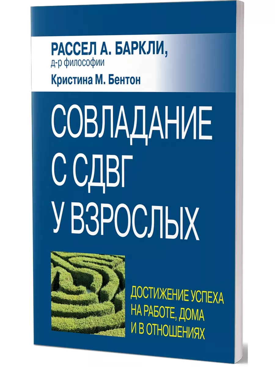 Совладание с СДВГ у взрослых Диалектика 117140959 купить за 1 254 ₽ в  интернет-магазине Wildberries