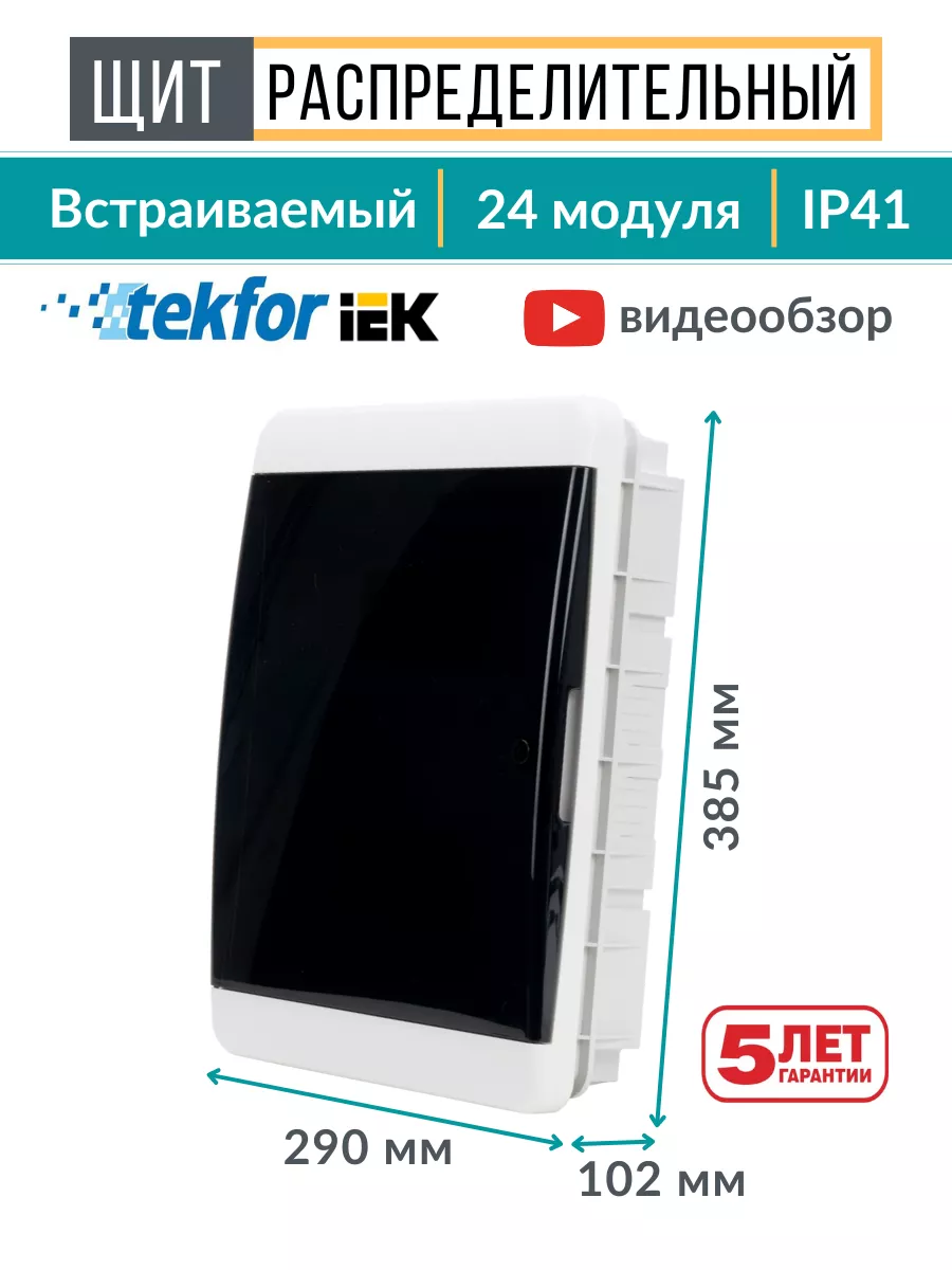 Щиток распределительный встраиваемый для автоматов 24 модуля