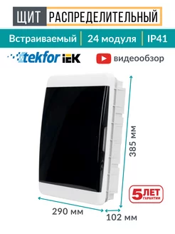 Щиток распределительный встраиваемый для автоматов 24 модуля Tekfor 117185749 купить за 2 862 ₽ в интернет-магазине Wildberries