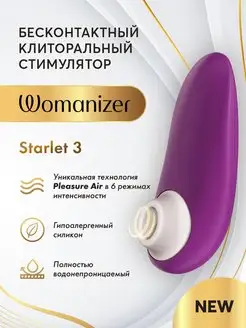 Womanizer / Вакуумно-волновой стимулятор STARLET 3