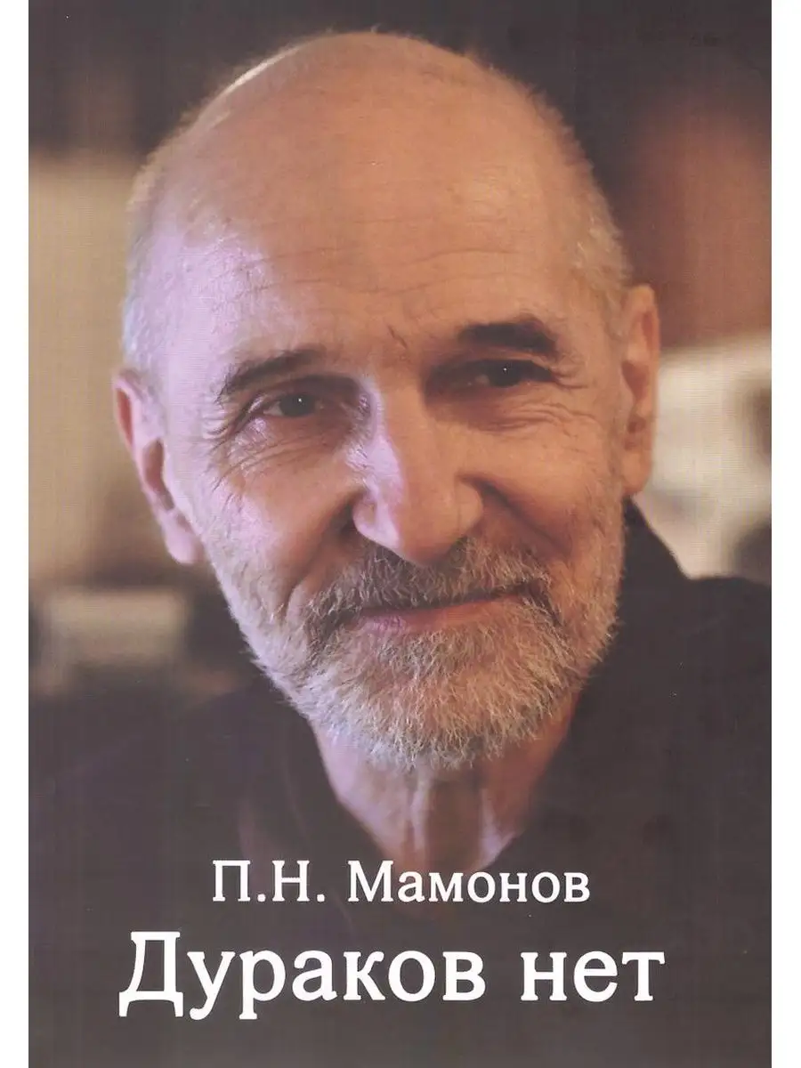 Дураков нет. Петр Мамонов + приложение Благозвонница 117189562 купить за  492 ₽ в интернет-магазине Wildberries