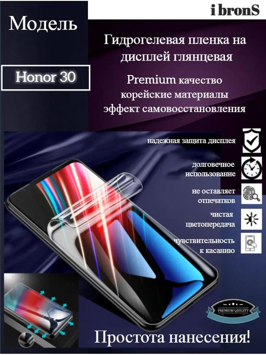 Гидрогель пленка Honor 30 ibronS 117192116 купить за 225 ₽ в  интернет-магазине Wildberries