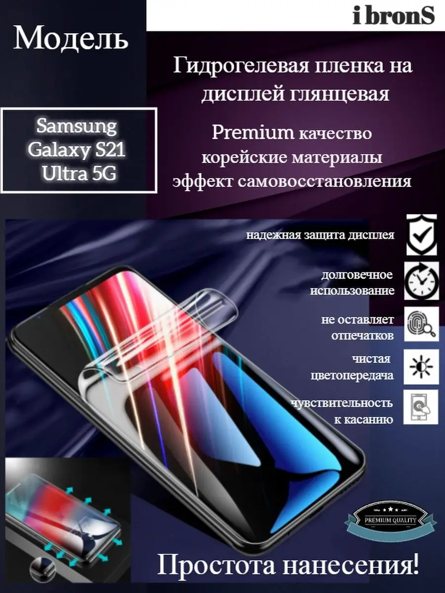 Гидрогель пленка Samsung S21 Ultra5G ibronS 117192124 купить за 198 ₽ в  интернет-магазине Wildberries