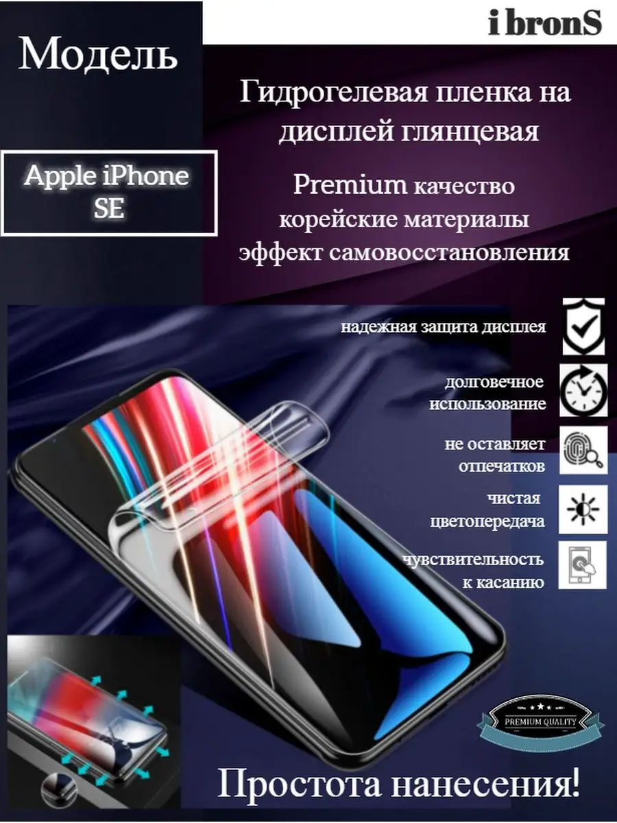 Гидрогель пленка Apple iPhone SE ibronS 117192150 купить за 180 ₽ в  интернет-магазине Wildberries