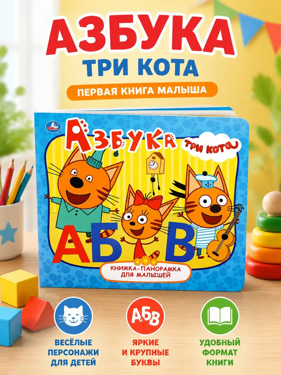 Книжка панорама игрушка Три кота Азбука развивающая