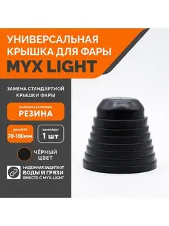 Резиновая крышка для автомобильных фар MYX 117192836 купить за 341 ₽ в интернет-магазине Wildberries