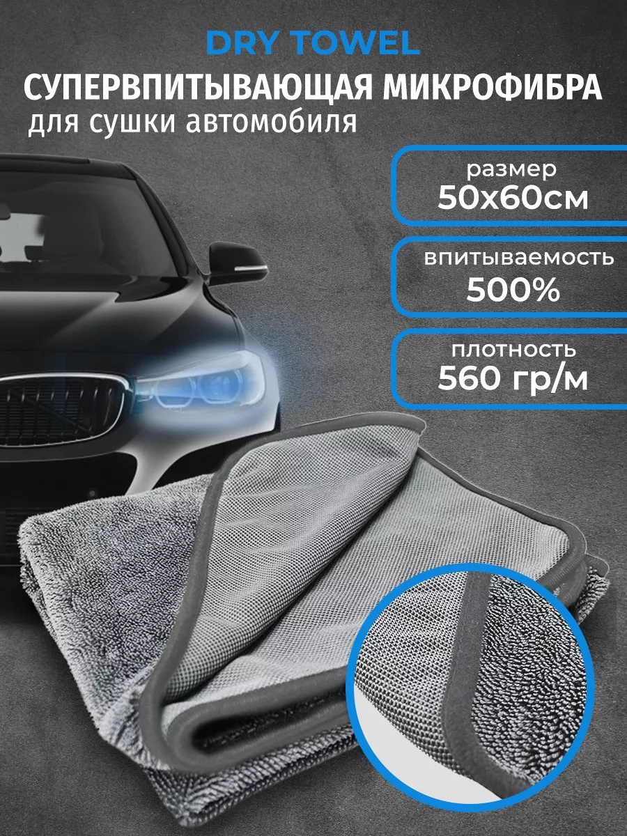 Тряпка для машины DRY Towel Chemical Russian 117194275 купить за 699 ₽ в  интернет-магазине Wildberries