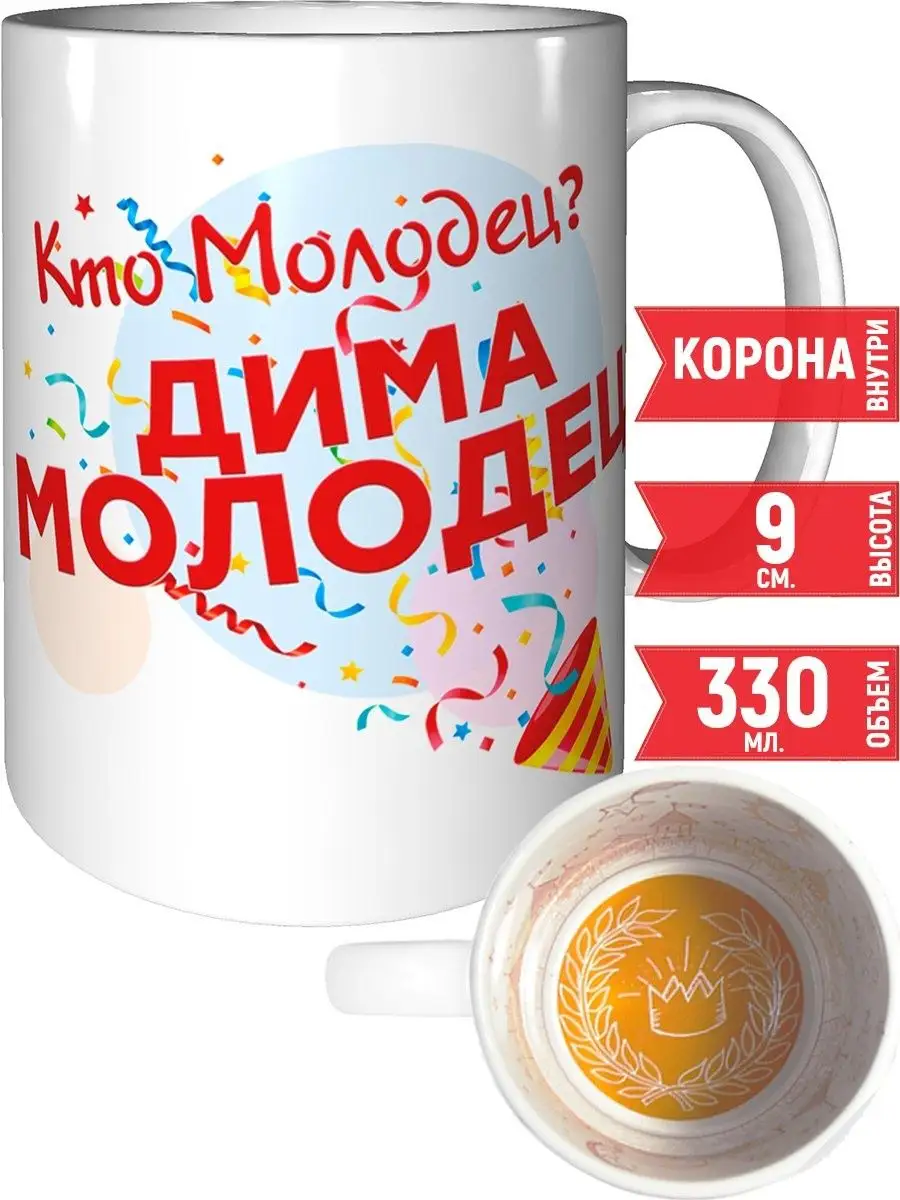 Кружка Кто молодец? Дима молодец! - с короной внутри grand cadeaux  117196354 купить в интернет-магазине Wildberries