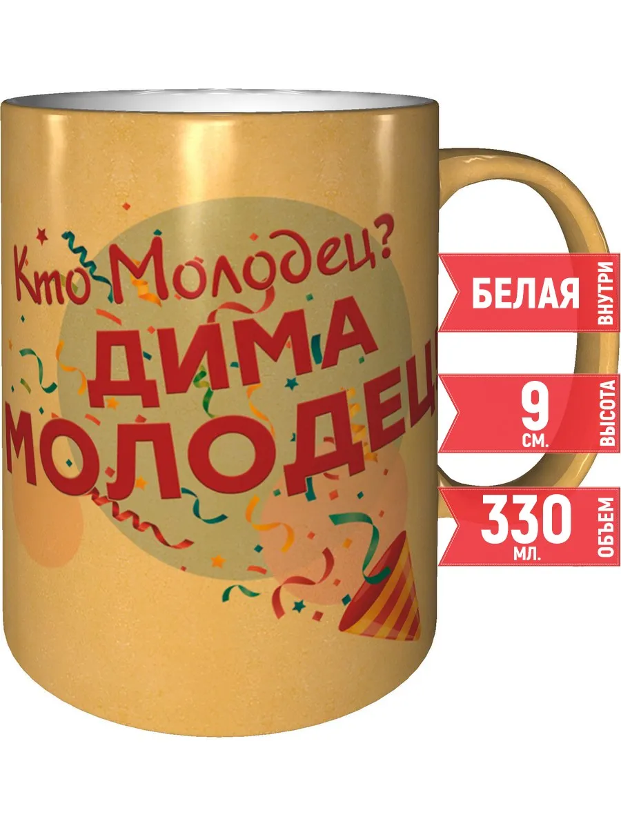 Кружка Кто молодец? Дима молодец! - золотого цвета grand cadeaux 117196362  купить за 530 ₽ в интернет-магазине Wildberries