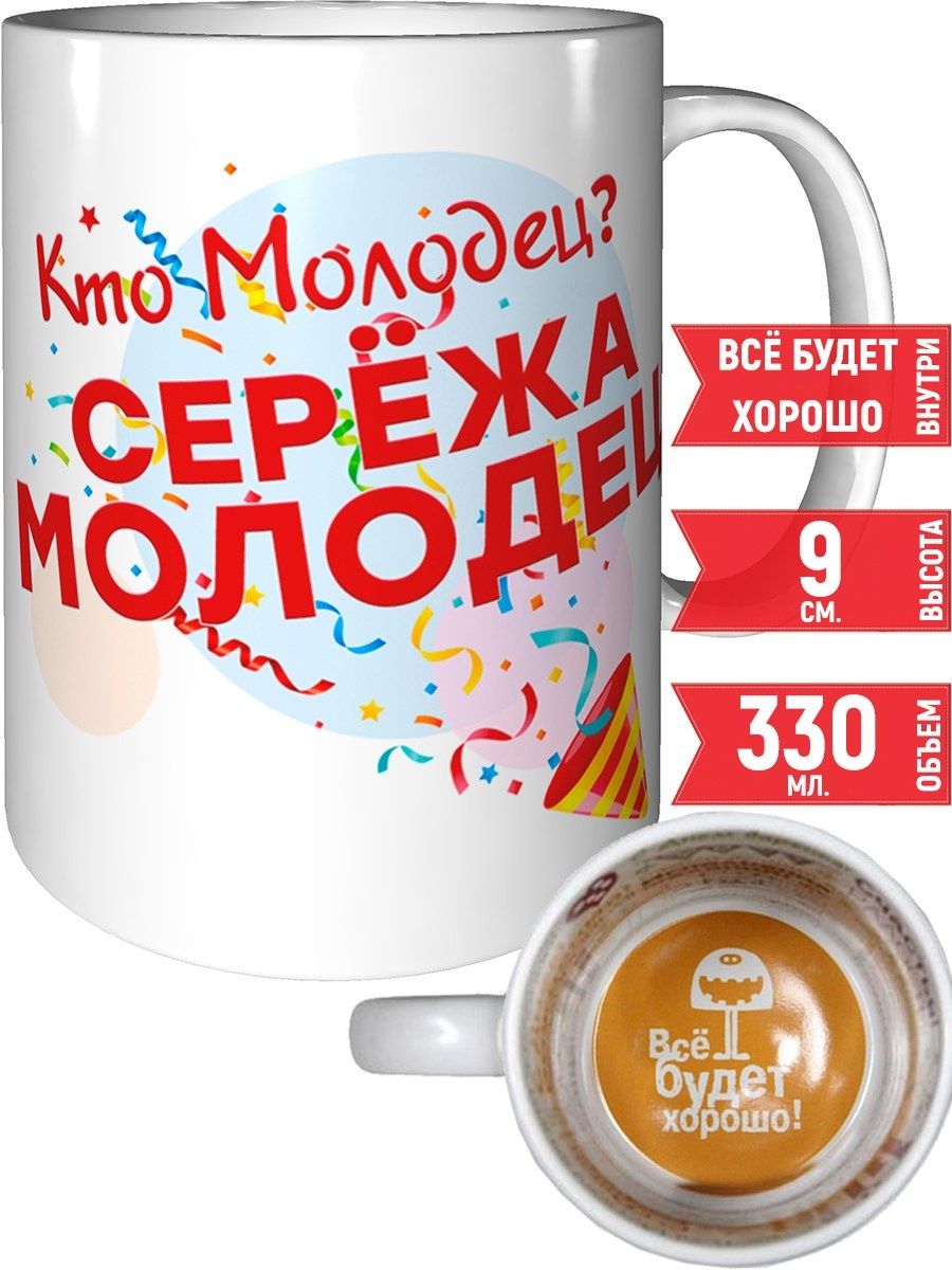 Кружка Кто молодец? Серёжа молодец! - всё будет хорошо grand cadeaux  117196491 купить за 521 ₽ в интернет-магазине Wildberries