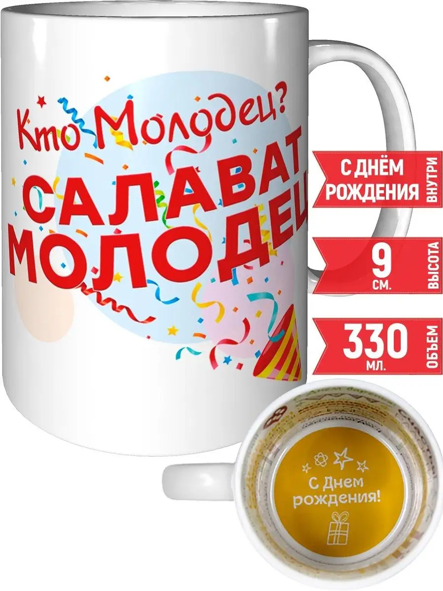 Кружка Кто молодец? Салават молодец! - с днём рождения grand cadeaux  117198581 купить за 494 ₽ в интернет-магазине Wildberries