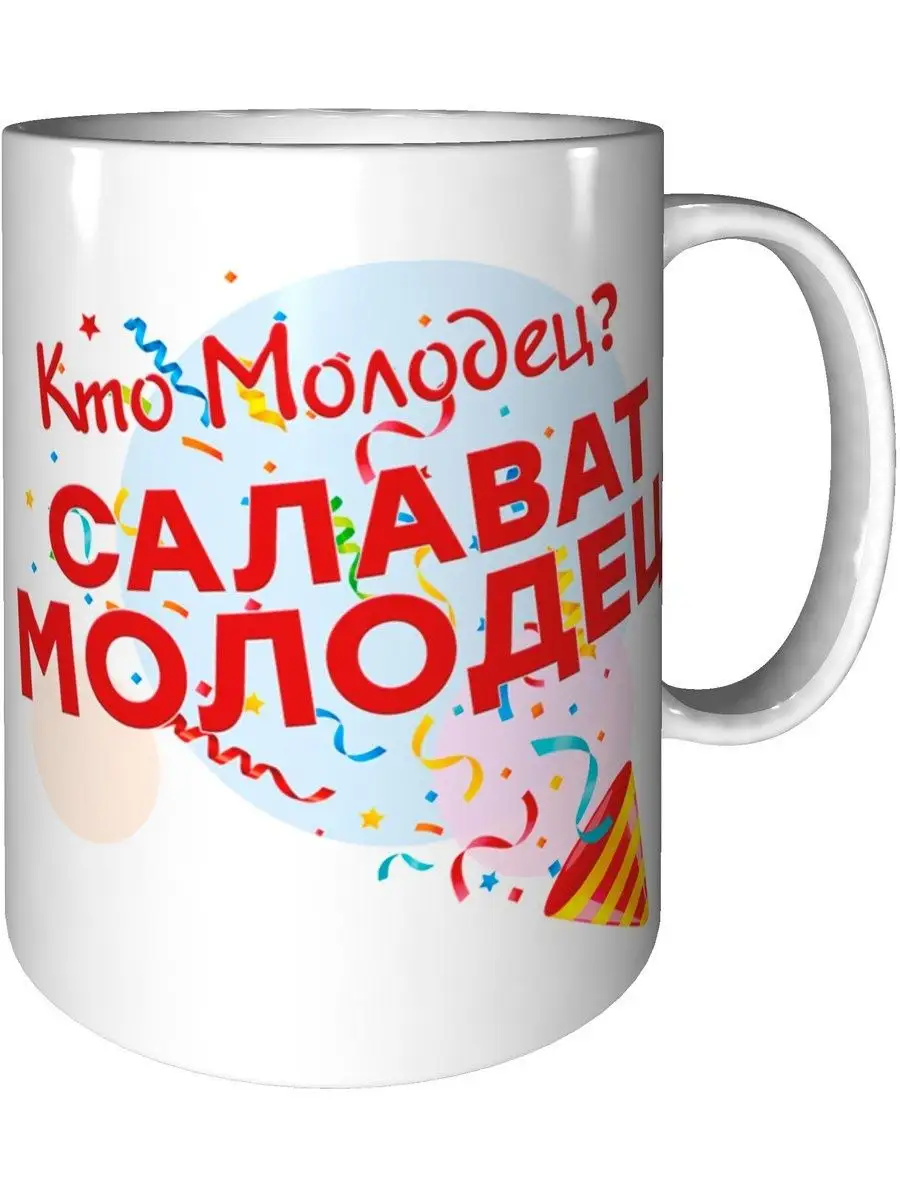 Кружка Кто молодец? Салават молодец! - с днём рождения grand cadeaux  117198581 купить за 494 ₽ в интернет-магазине Wildberries