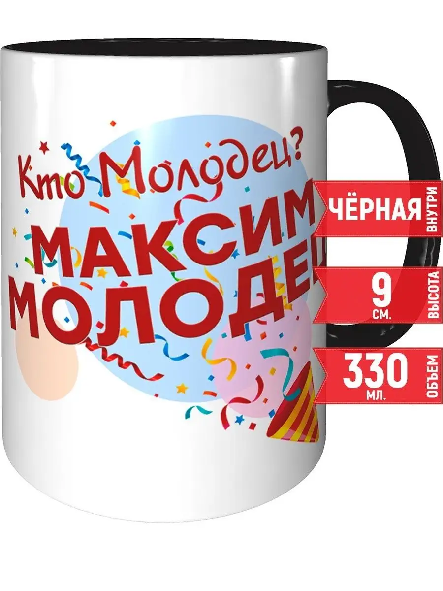 Кружка Кто молодец? Максим молодец! - чёрная ручка и внутри grand cadeaux  117198827 купить за 429 ₽ в интернет-магазине Wildberries