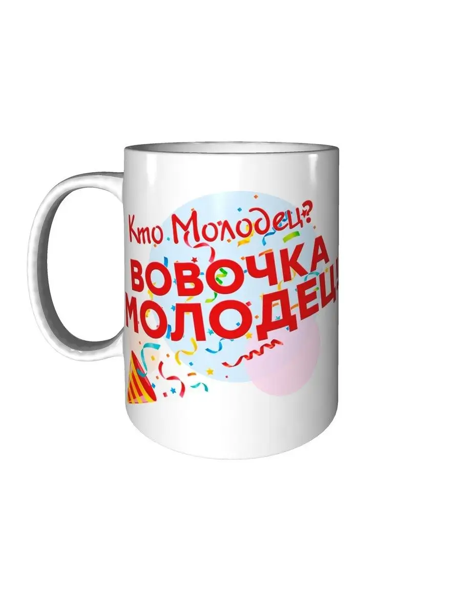 Кружка Кто молодец? Вовочка молодец! - с днём рождения grand cadeaux  117200661 купить за 528 ₽ в интернет-магазине Wildberries