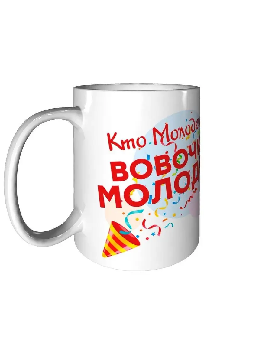 Кружка Кто молодец? Вовочка молодец! - с днём рождения grand cadeaux  117200661 купить за 528 ₽ в интернет-магазине Wildberries