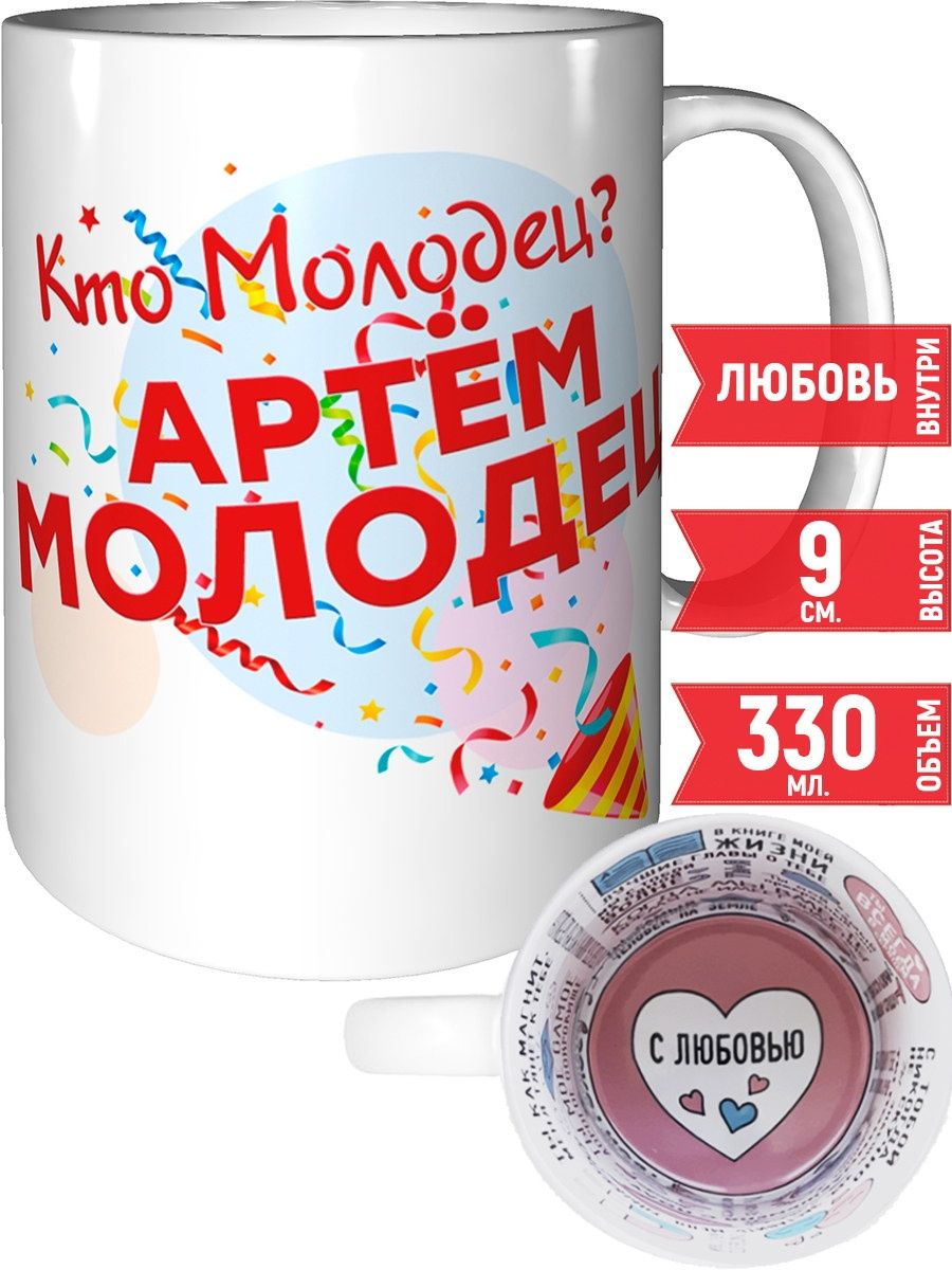 Кружка Кто молодец? Артём молодец! - с любовью grand cadeaux 117204567  купить за 524 ₽ в интернет-магазине Wildberries