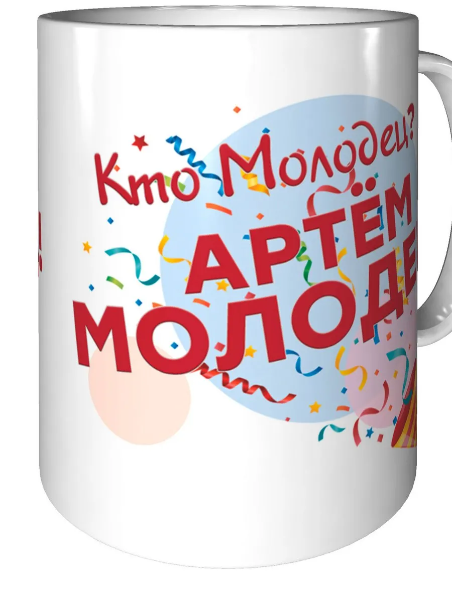 Кружка Кто молодец? Артём молодец! - с любовью grand cadeaux 117204567  купить за 529 ₽ в интернет-магазине Wildberries