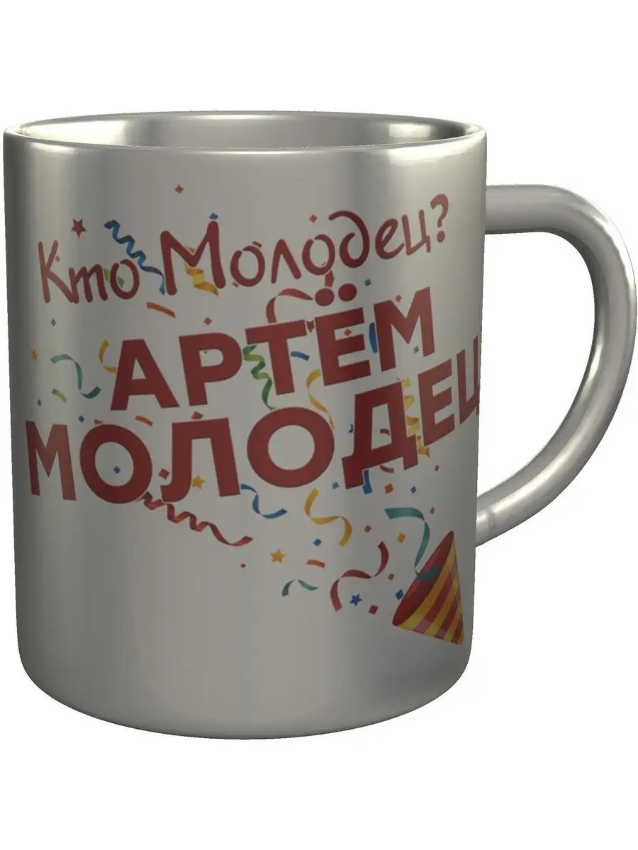 Кружка Кто молодец? Артём молодец! - нержавеющая сталь grand cadeaux  117204570 купить за 873 ₽ в интернет-магазине Wildberries