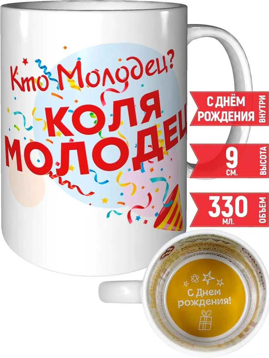 Кружка Кто молодец? Коля молодец! - с днём рождения grand cadeaux 117205237  купить за 518 ₽ в интернет-магазине Wildberries