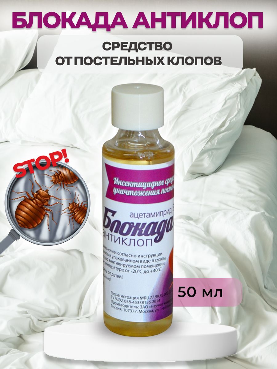 Антиклоп применение. Блокада-антиклоп 50 мл. Средство антиклоп. Средство от клопов блокада антиклоп. Блокада антиклоп фото.