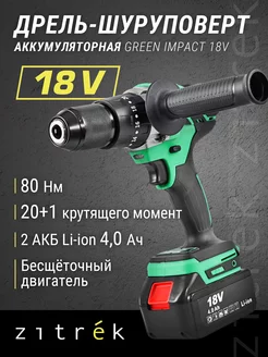 Шуруповерт аккумуляторный ударный 18В с кейсом, бесщеточный Green Impact 18V, 2 АКБ, 4Ач, 063-4045 Zitrek 117214347 купить за 3 950 ₽ в интернет-магазине Wildberries