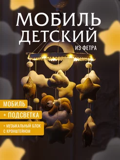 Мобиль детский игрушка для новорожденных малышей в кроватку Krovatki Stav 117215377 купить за 4 131 ₽ в интернет-магазине Wildberries