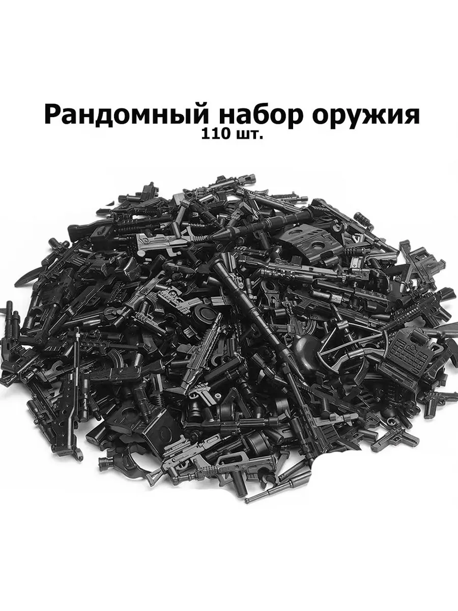 110 шт. Набор оружия для спецназа и солдатиков.