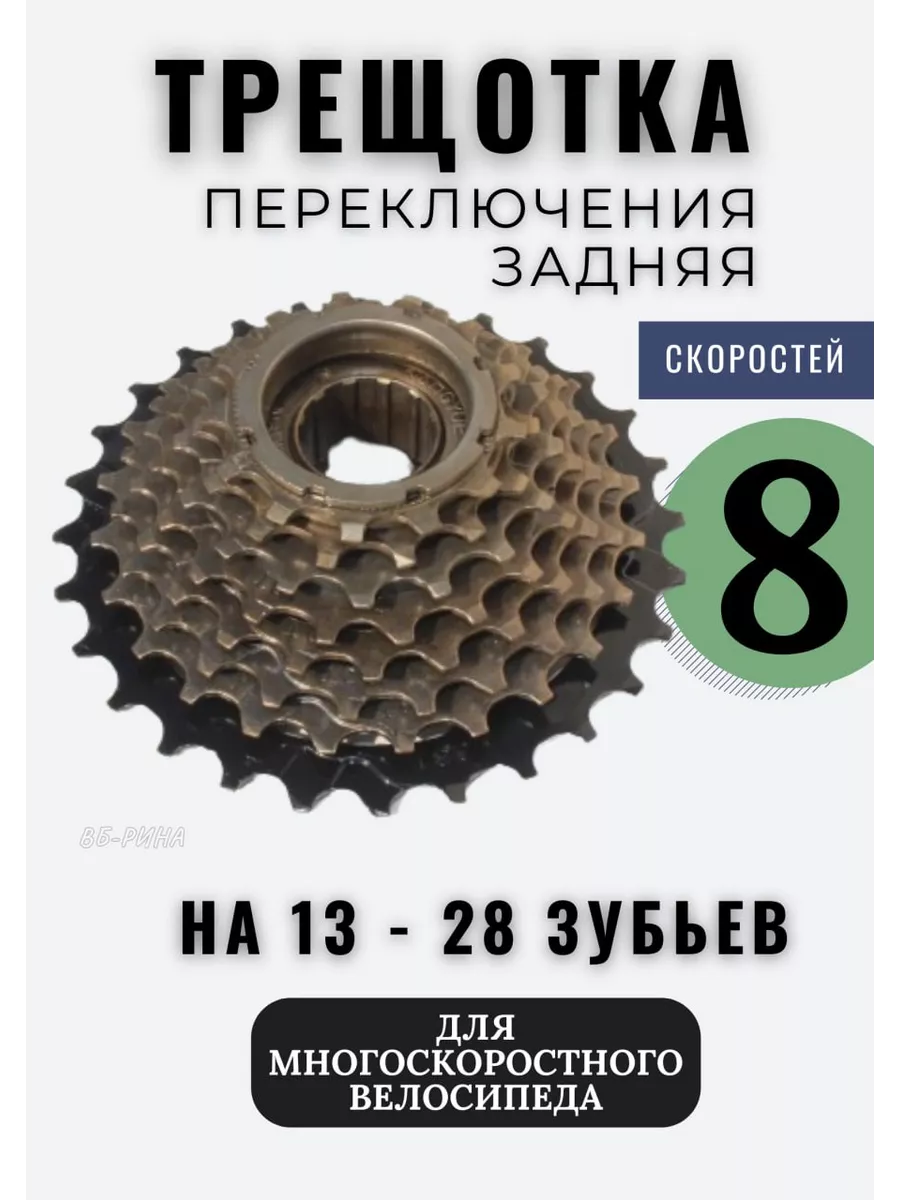 Трещотка велосипедная 8 скоростей задняя звездочка