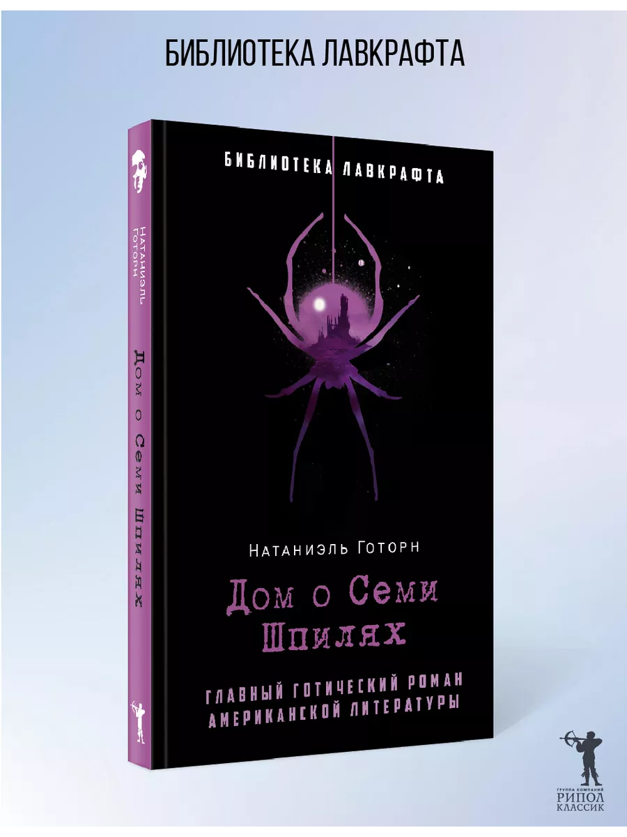 Натаниэль Готорн Дом о Семи Шпилях Рипол-Классик 117220009 купить за 843 ₽  в интернет-магазине Wildberries