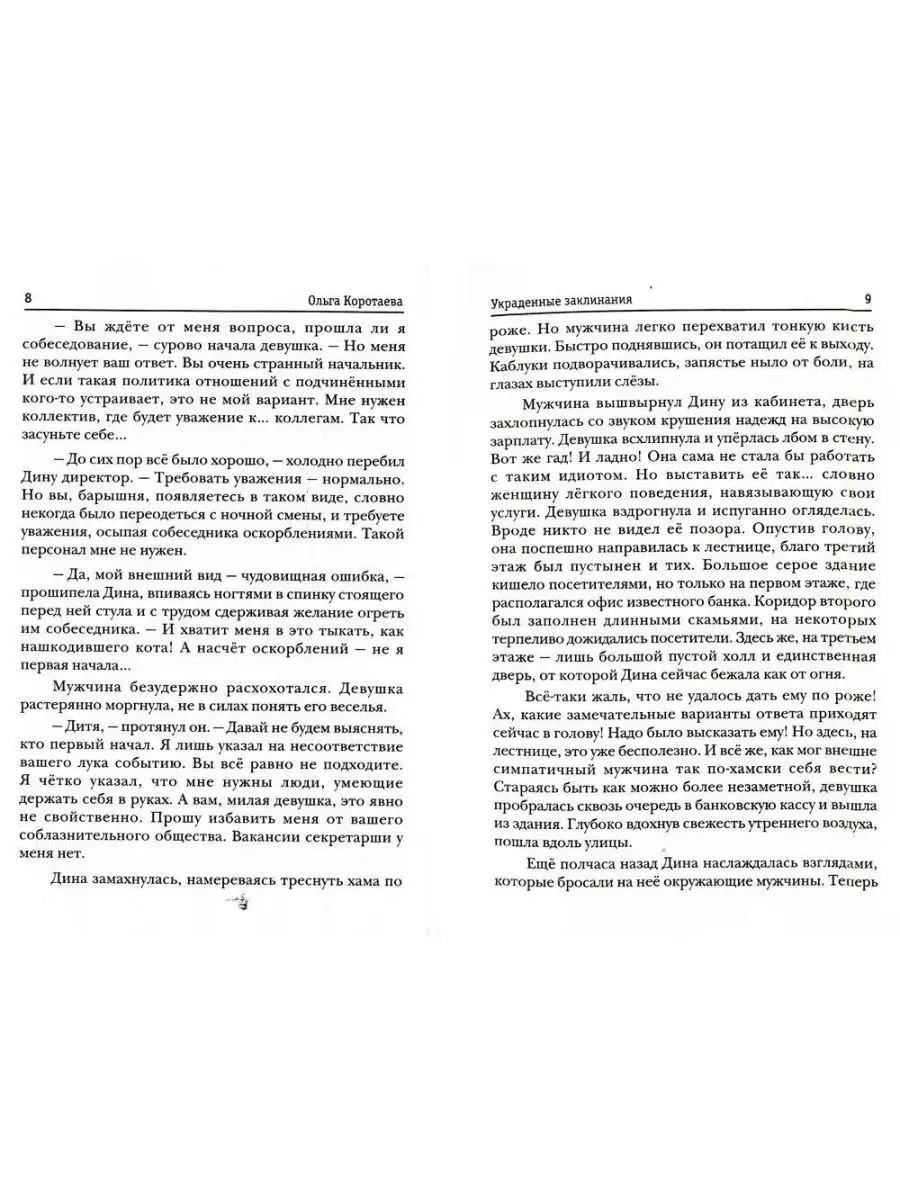 Ольга Коротаева Украденные заклинания Т8 RUGRAM 117220081 купить за 1 761 ₽  в интернет-магазине Wildberries