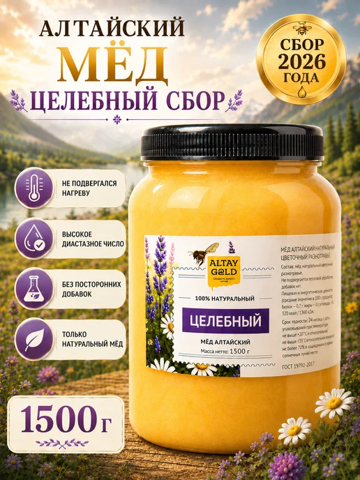 Altay Gold Мед таежный алтайский 1500 г 2026, золотой