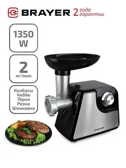 Мясорубка электрическая 1350Вт 2 диска BRAYER 117222197 купить за 4 892 ₽ в интернет-магазине Wildberries