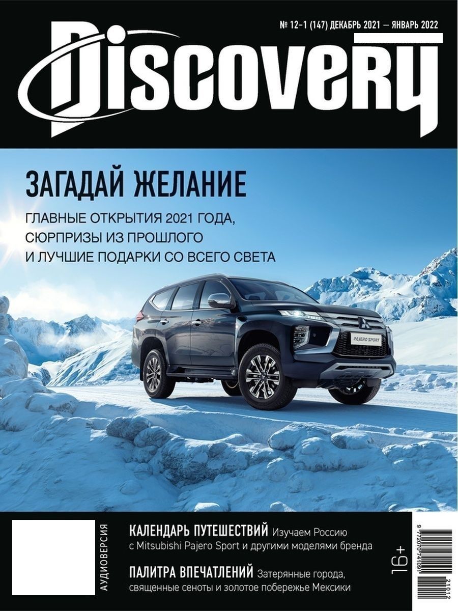 Журнал дискавери. Журнал Дискавери 2022. Discovery Дискавери журнал. Discovery обложка.