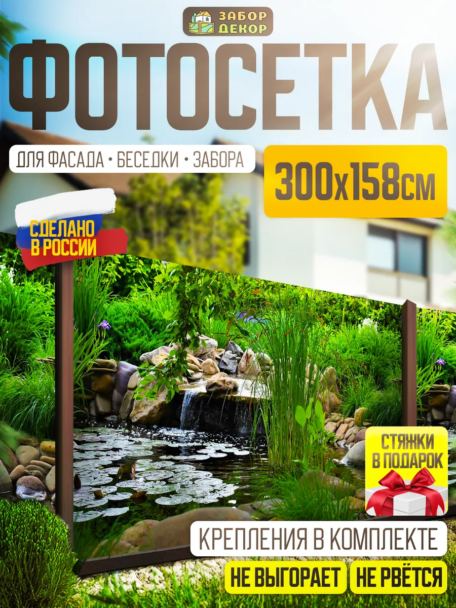Фотосетка фотофасад для забора беседки 300х158см