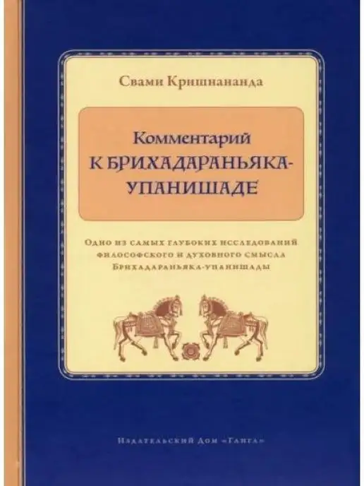 Изд. Ганга Комментарий к Брихадараньяка-упанишаде