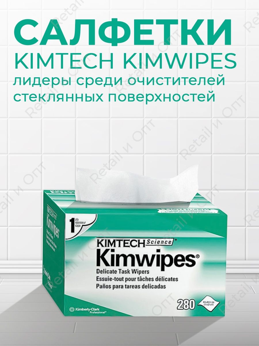 Kimtech безворсовые салфетки 280