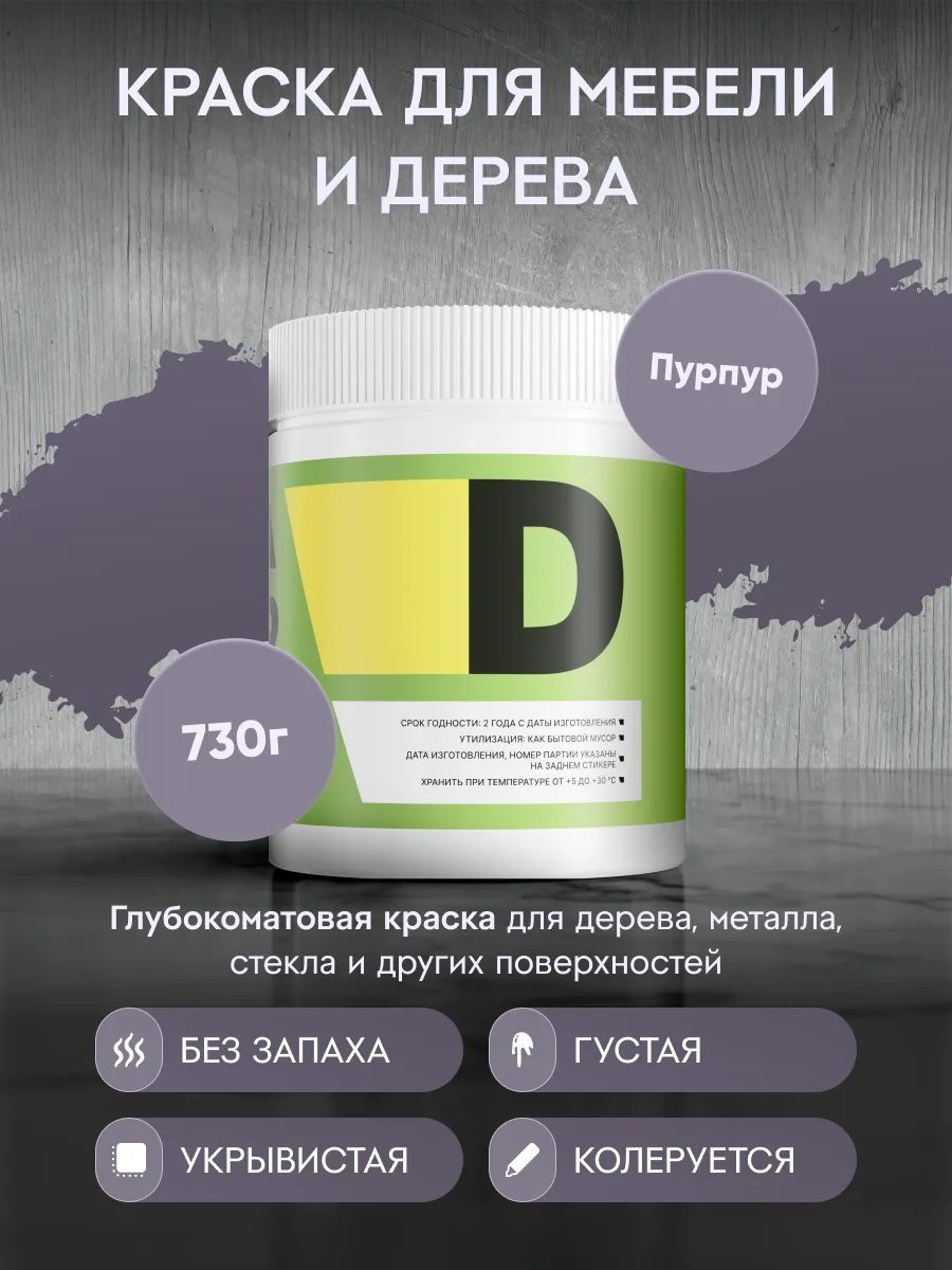 Меловая краска для мебели и дерева 730 г