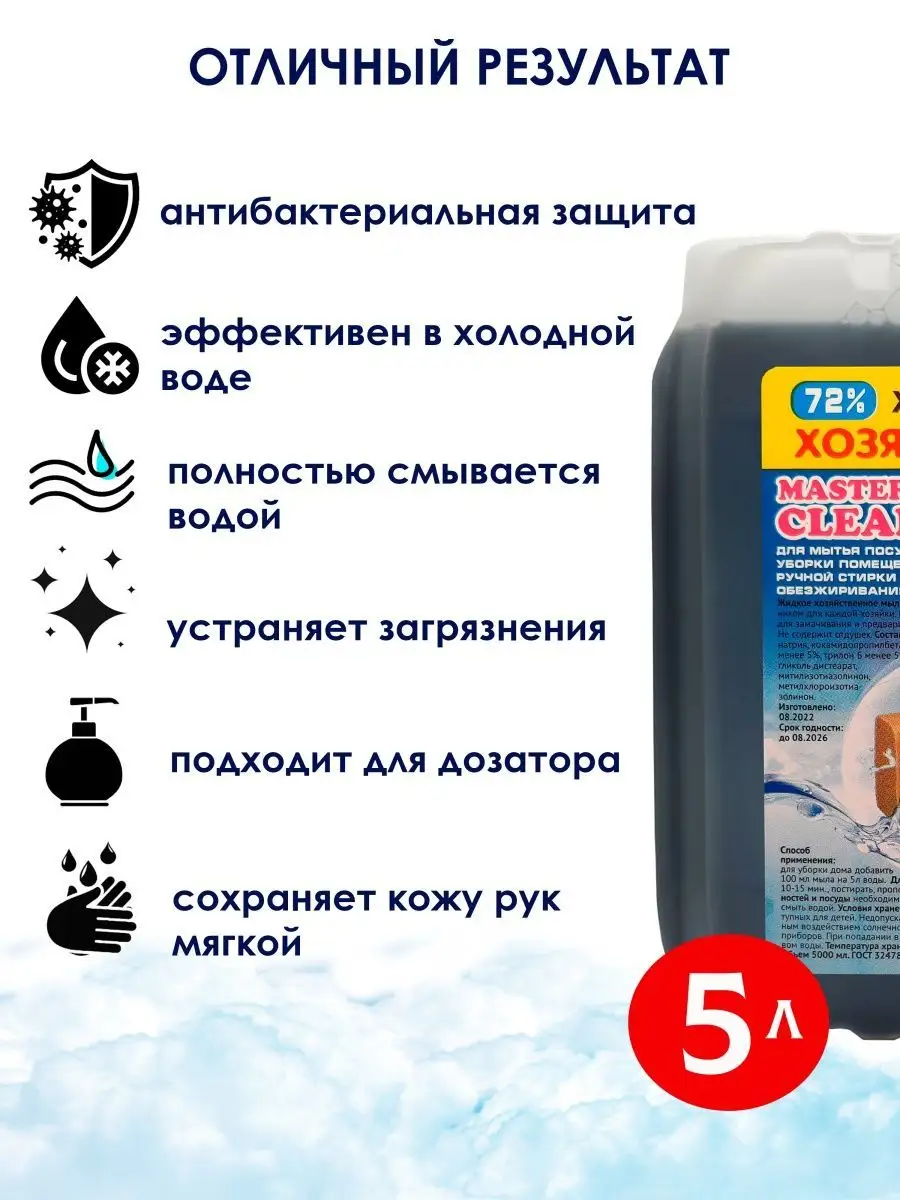 Хозяйственное жидкое мыло Master clean 117239205 купить за 444 ₽ в  интернет-магазине Wildberries