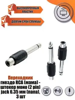 Переходник гнездо RCA - штекер (2 pin) jack 6.35 мм, 3 шт Mobicent 117240989 купить за 240 ₽ в интернет-магазине Wildberries