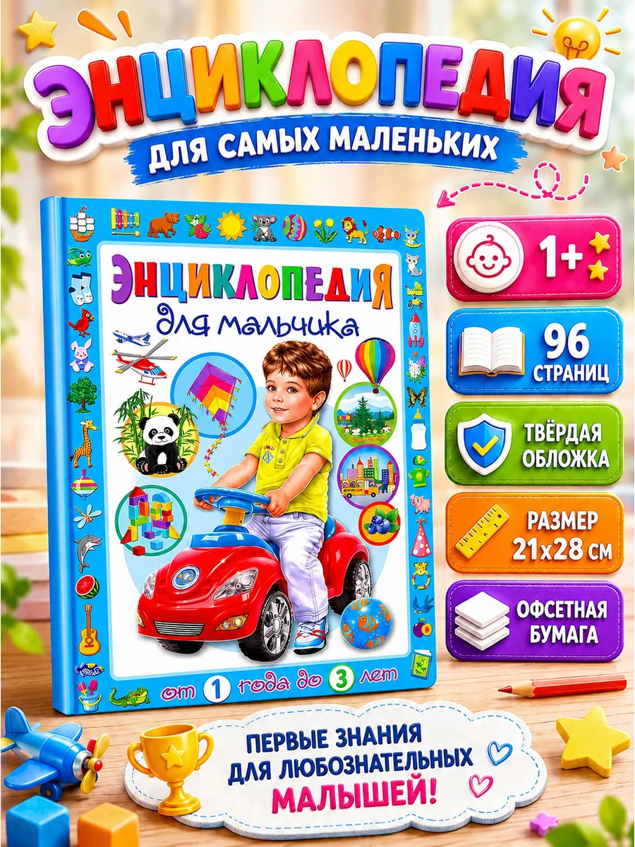 Энциклопедия для мальчика от 1 года до 3 лет. Первая книга