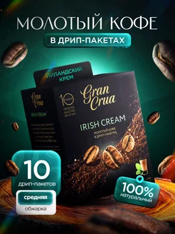 Кофе молотый в дрип пакетах 10 шт Gran Crua 117246241 купить за 409 ₽ в интернет-магазине Wildberries