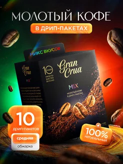 Кофе молотый в дрип пакетах 10 шт Gran Crua 117246243 купить за 379 ₽ в интернет-магазине Wildberries